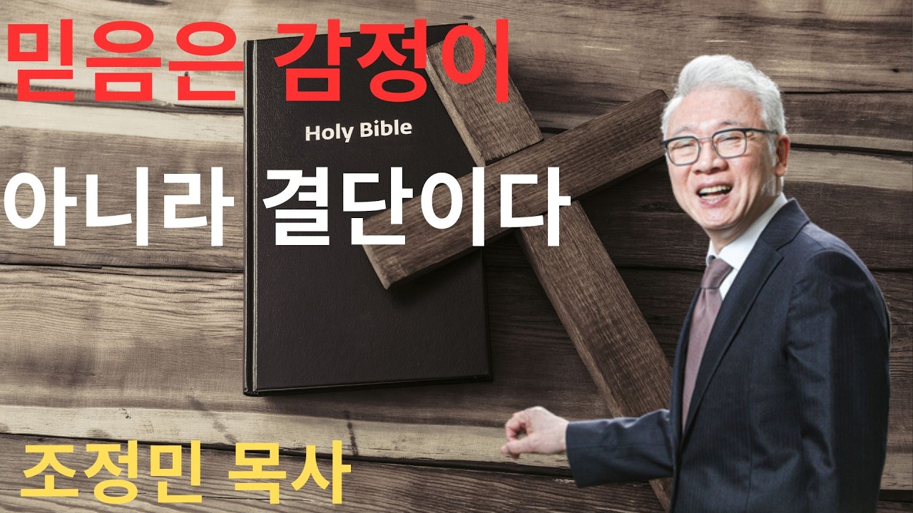 조정민 목사 계몽령 | 믿음은 감정이 아니라 결단이다 | 기독교