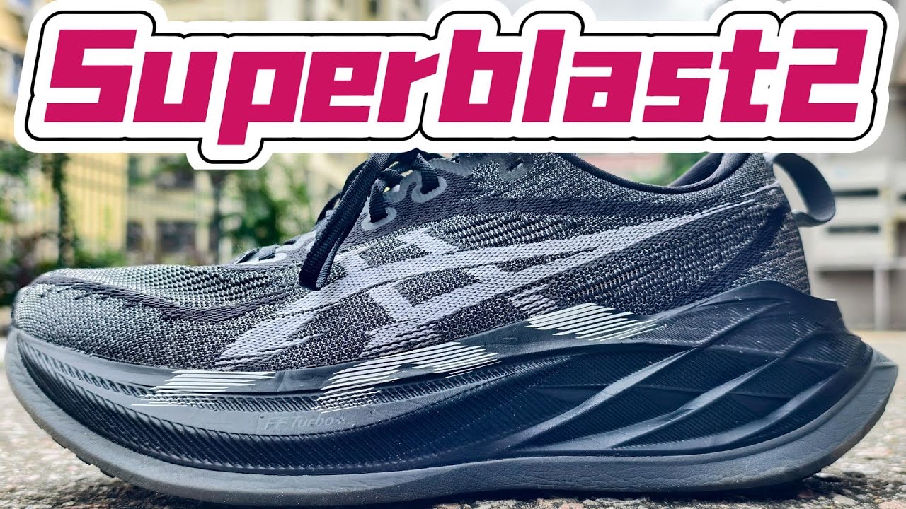 难评 | 亚瑟士Superblast2超级训练鞋测评体验分享