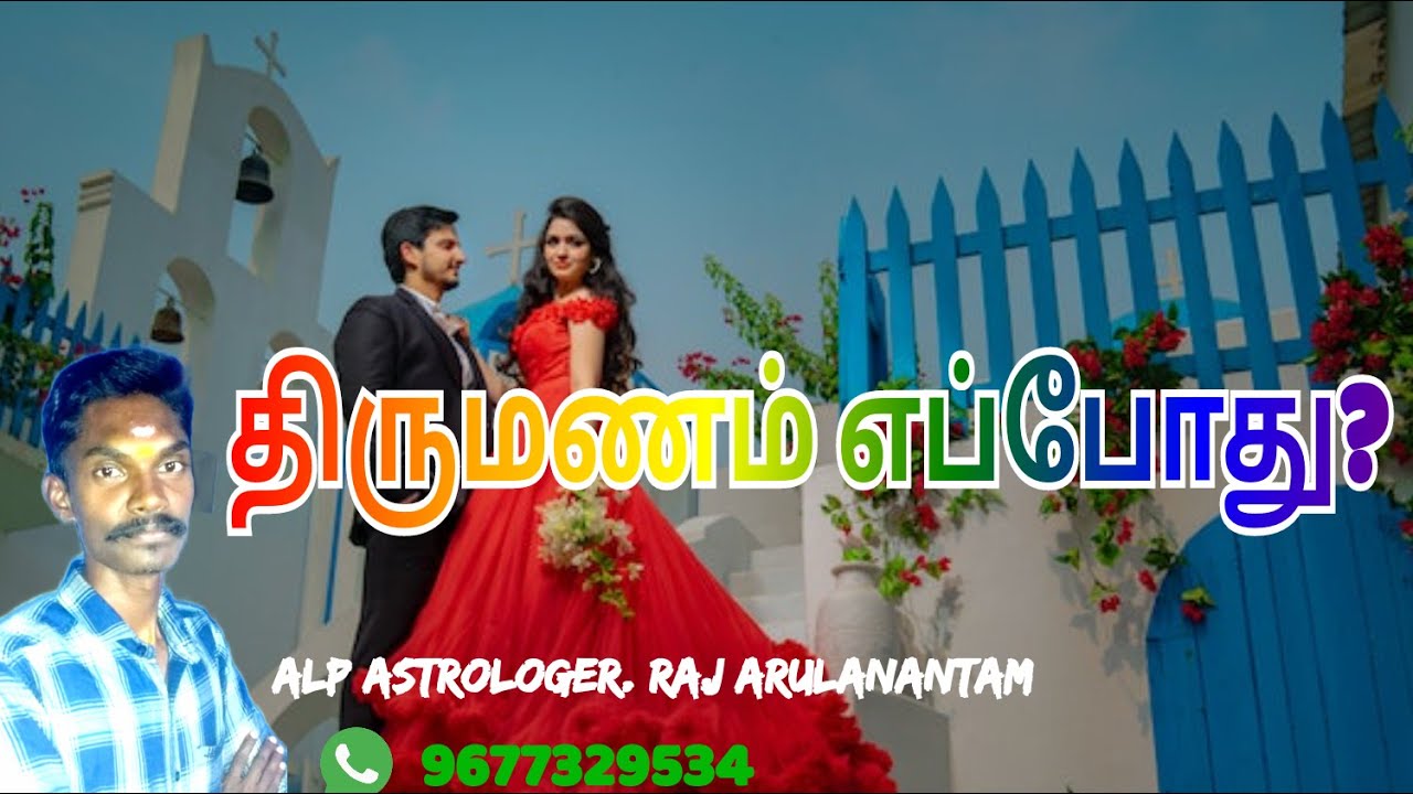திருமணம் மற்றும் தொழில் எப்போது? ALP ஜாதக ஆய்வு#alp  #alpmethod #marriagematching #astrology