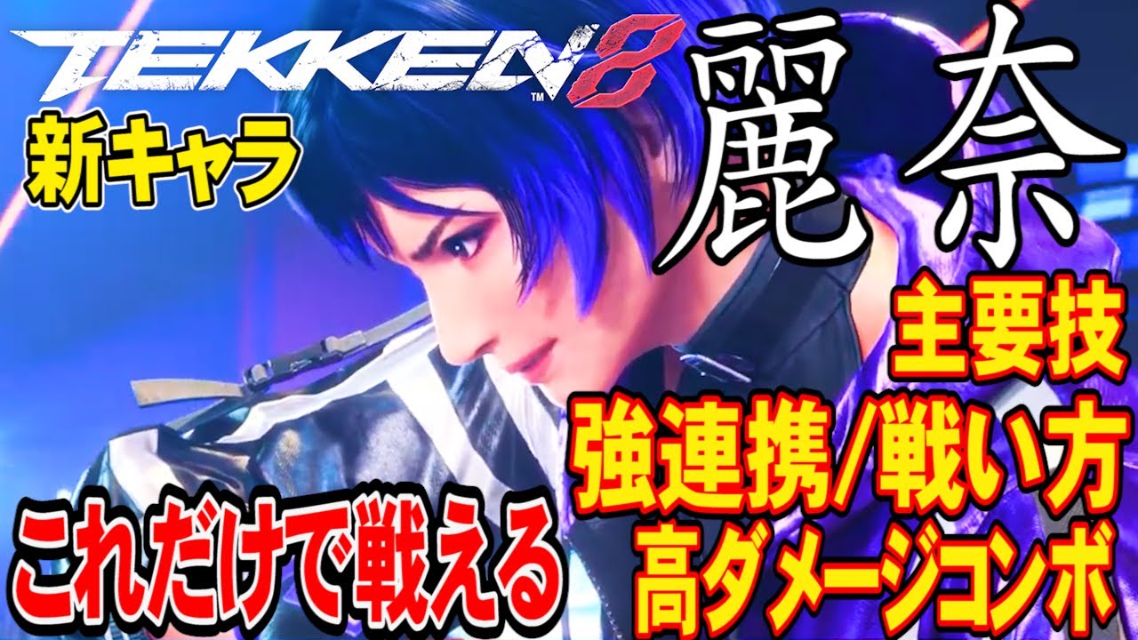 【鉄拳8】これだけ見ればOK！ 