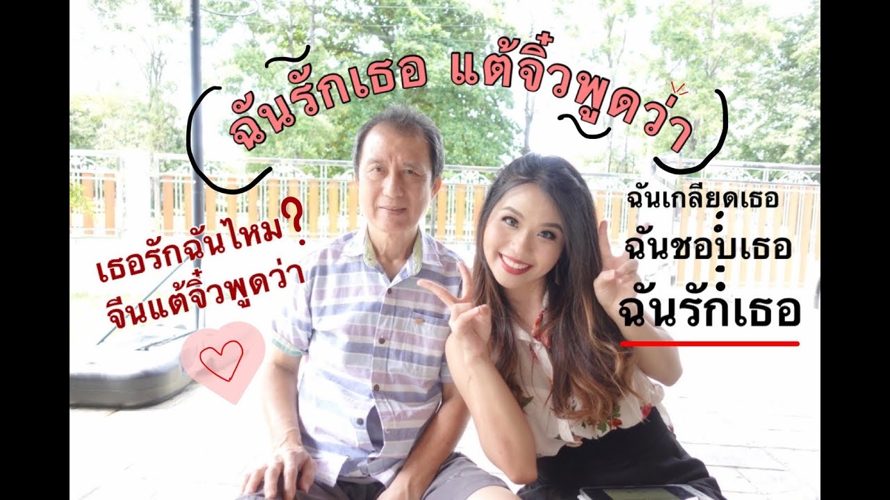 ฉันรักเธอ ภาษาจีนแต้จิ๋วพูดว่า... Ep.62 ■ J.Jing Channel