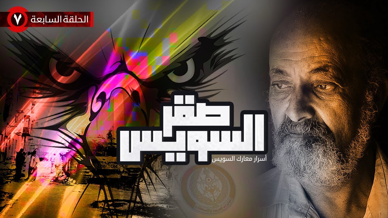 أسرار من حرب أكتوبر يرويها صقر السويس  الفدائي عبد المنعم قناوي الحلقة الاخيرة دور الشيخ حافظ سلامة