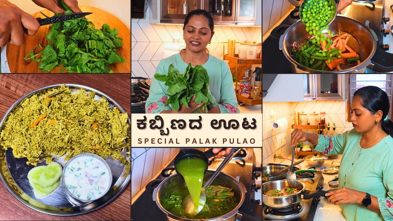 😋 ಮಧ್ಯಾಹ್ನದ ಊಟಕ್ಕೆ ಸ್ಪೆಷಲ್ ಪಾಲಕ್ ಪುಲಾವ್ ಮಾಡ್ದೆ । Spinach Pulao | Ruchi Paakashaale