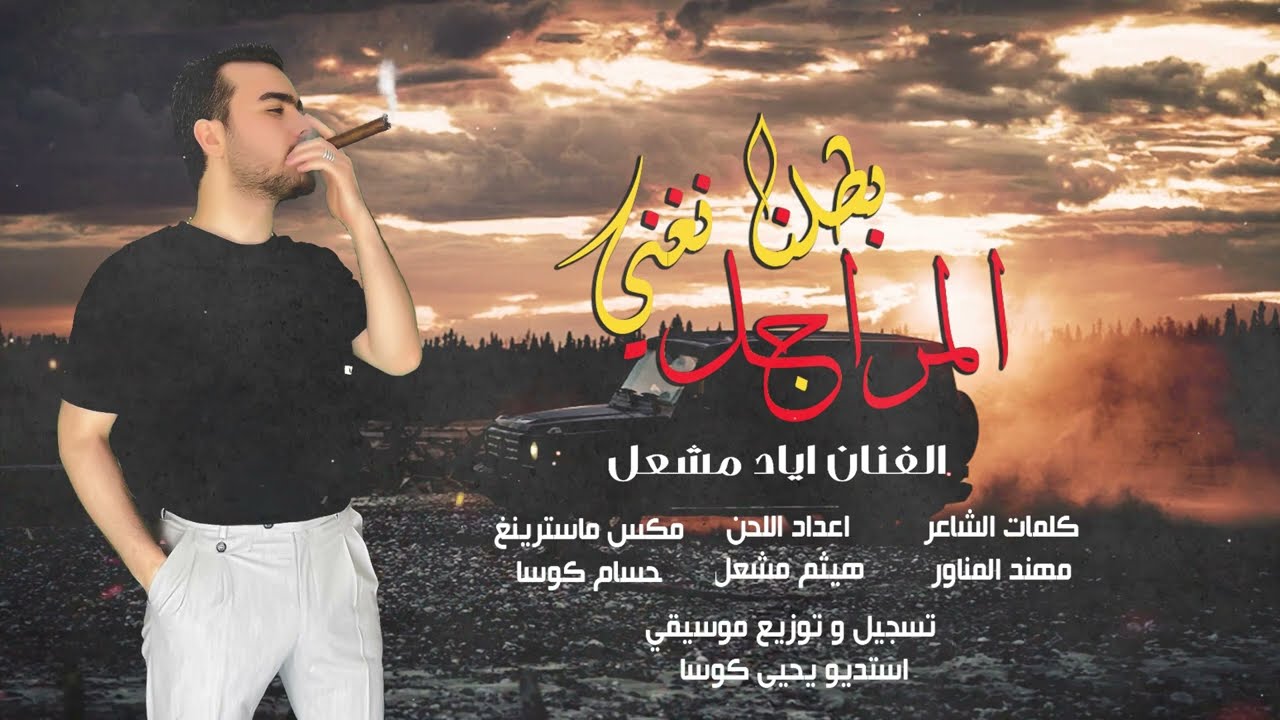 اياد مشعل - بطلنا نغني المراجل