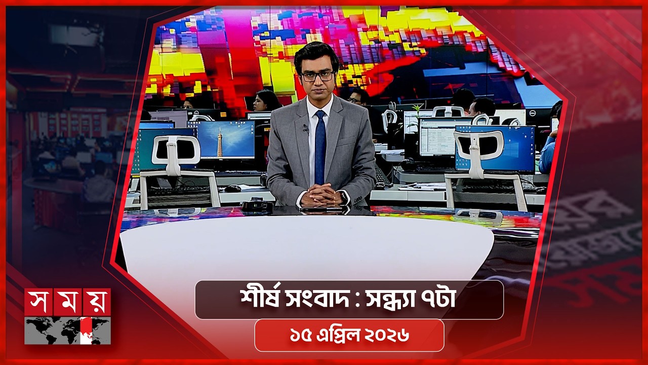 শীর্ষ সংবাদ | সন্ধ্যা ৭টা | ১৫ এপ্রিল ২০২৬ | Somoy TV Headline 7pm | Latest Bangladeshi News