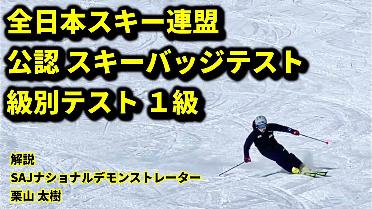 SAJ公認スキーバッジテスト1級 SAJナショナルデモンストレーター栗山太樹のお手本の滑り&合格のポイント解説付き！