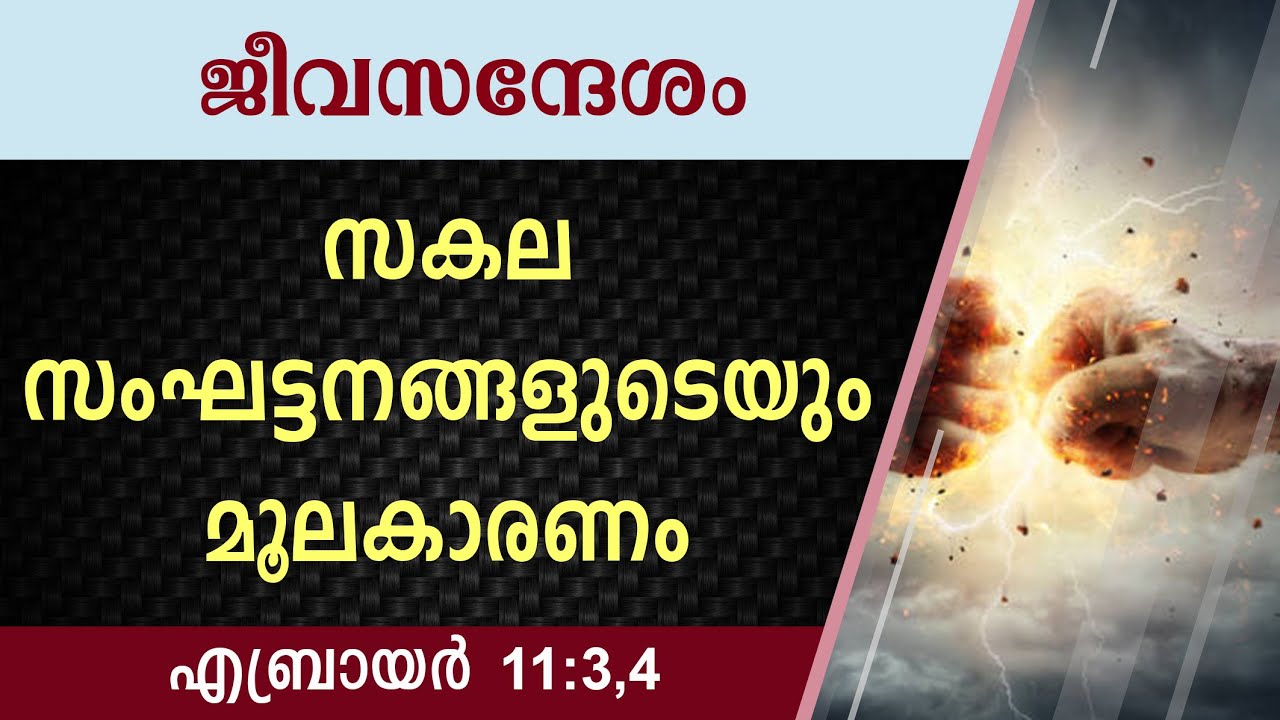 #TTB ജീവസന്ദേശം - എബ്രായർ 11:3,4 (0966) Hebrews - Malayalam Bible Study