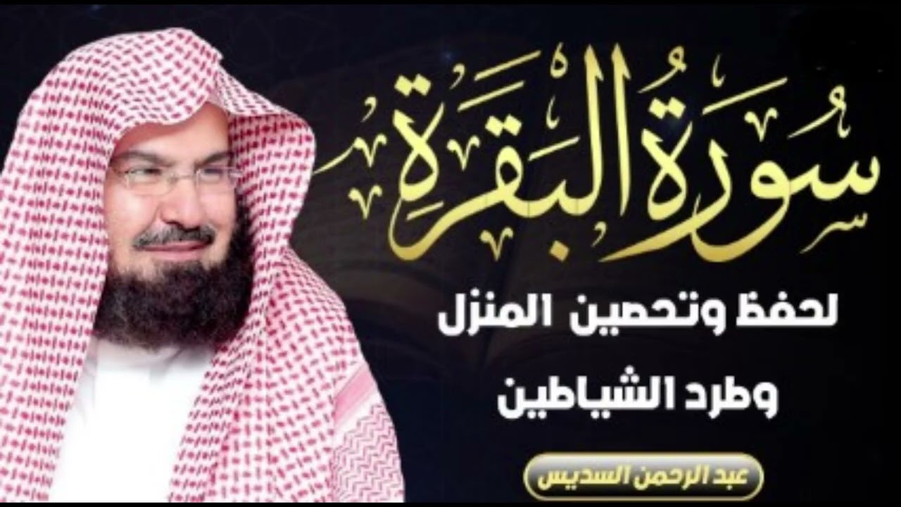 Surah Al-Baqarah – Powerful Recitation by Abdul Rahman Al-Sudais