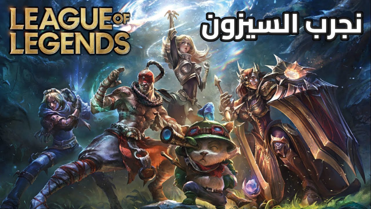 نجرب السيزون الجديد | ليق اوف ليجيندز | الحلقة 1 | League Of Legends