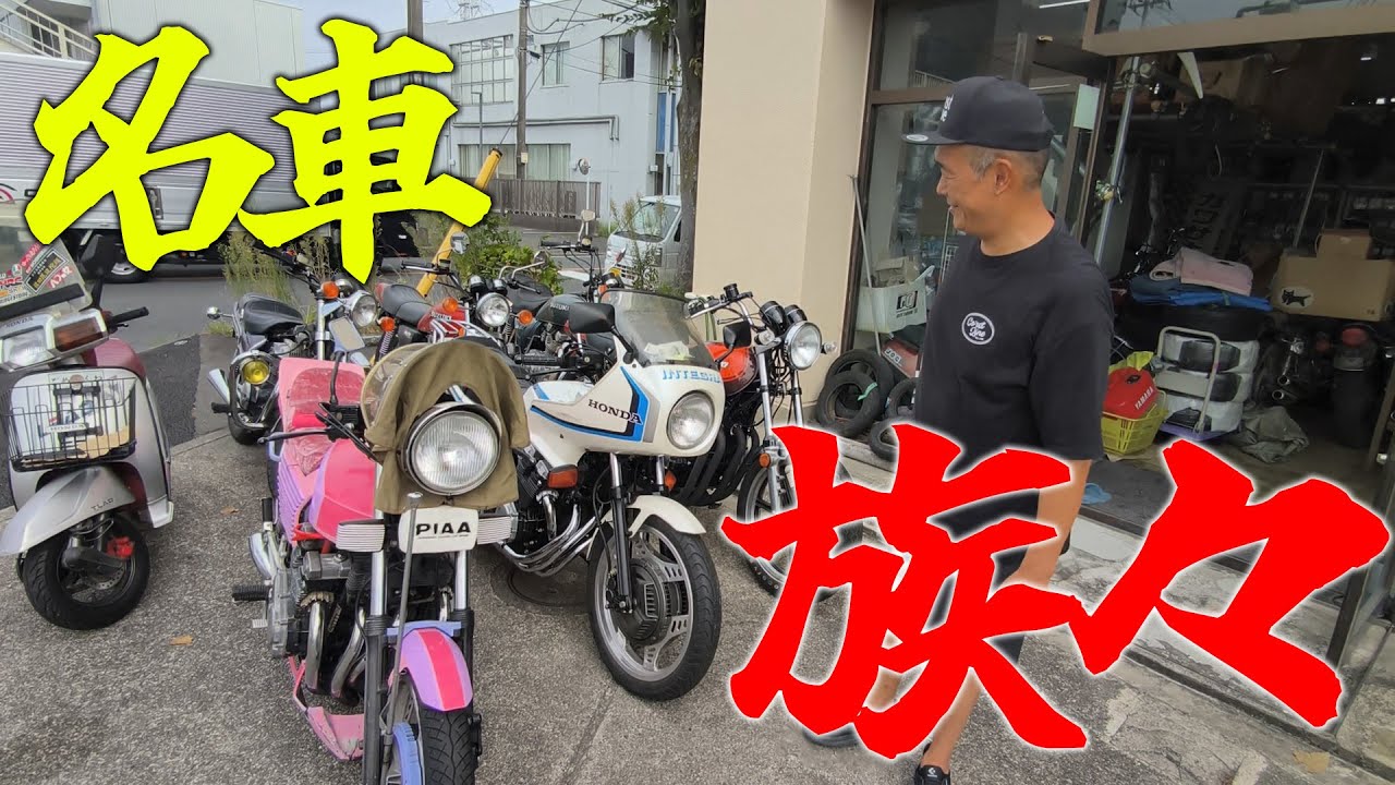 『漢の夢！ガレヨコミュージアム#9』濃い名車が続々搬出搬入で昭和自動二輪博物館は見処いっぱいでございます！
