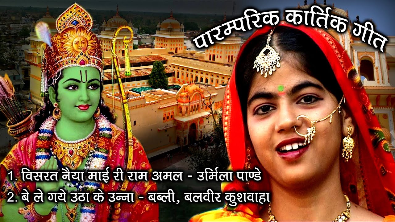 उर्मिला पांडे | बुंदेली कार्तिक गीत | महिलायें प्रभु राम की याद में मग्न हो भजन गाती | बलवीर, बबली