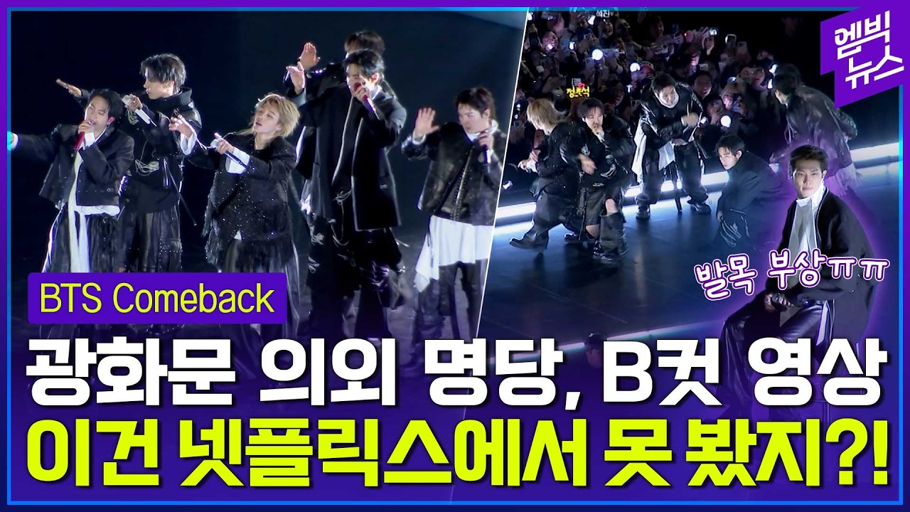 BTS 컴백 공연 광화문 의외 명당 B컷 영상 (Hidden Viewpoints BTS Gwanghwamun Comeback B-Cut Collection)