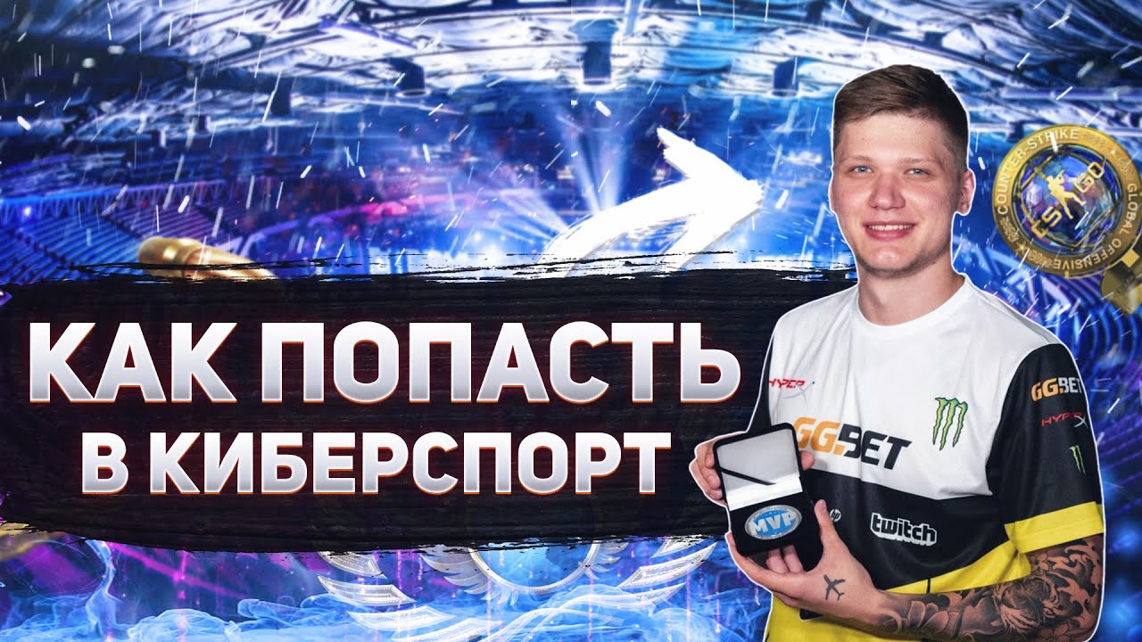 Как попасть в киберспорт | Как стать киберспорсменом?