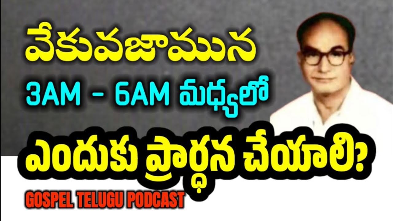 వేకువజామున 3AM to 6AM మధ్యలో ప్రార్ధన ఎందుకు చేయాలి [ 29_SEP_25 ]