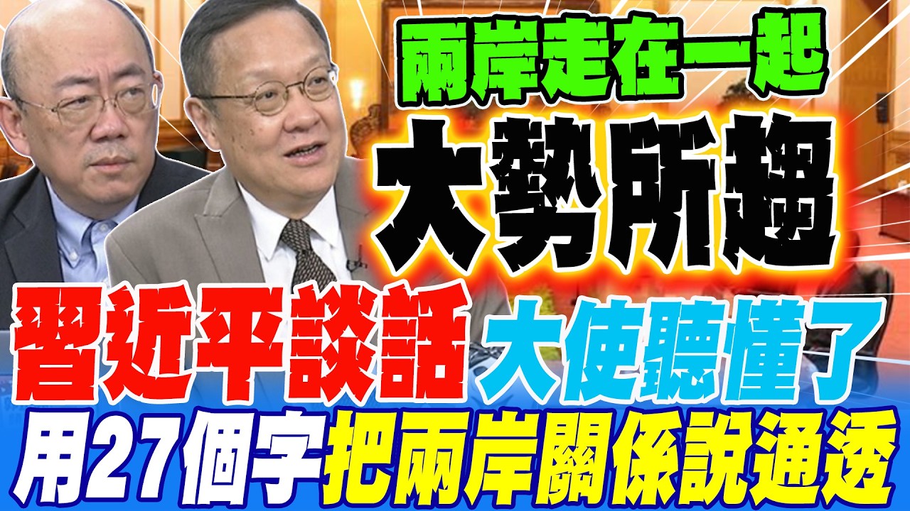 習近平談話大使聽懂了 用27個字把兩岸關係說通透