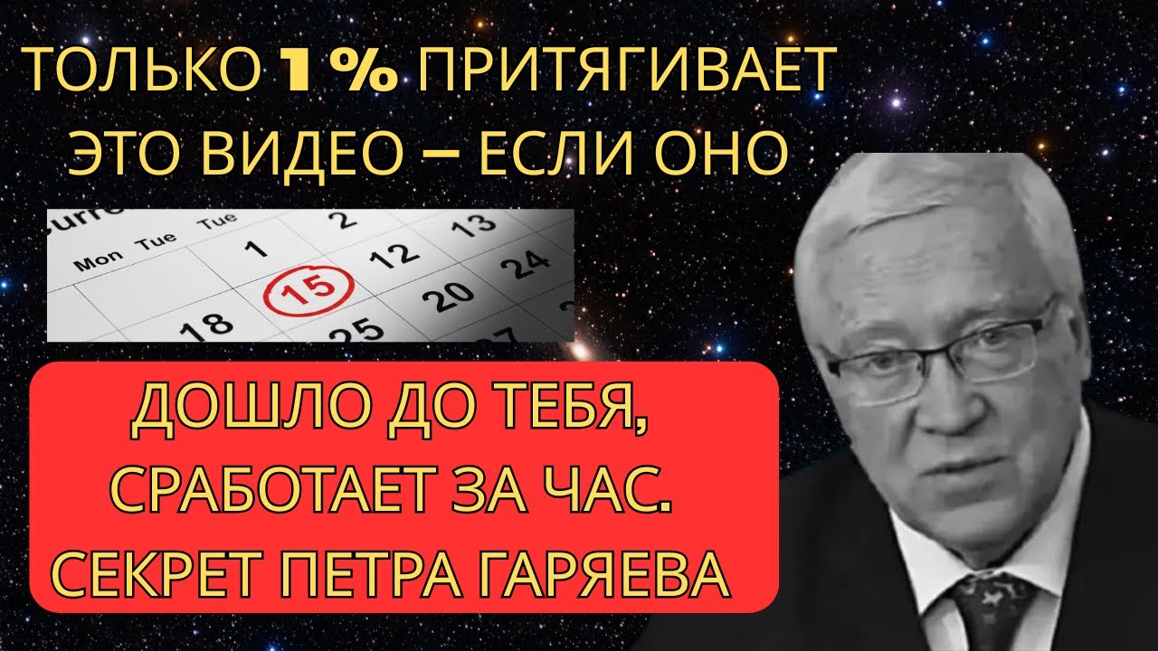 Только 1 % притягивает ЭТО ВИДЕО – Если ОНО ДОШЛО ДО ТЕБЯ, СРАБОТАЕТ ЗА ЧАС. Секрет Петра Гаряева