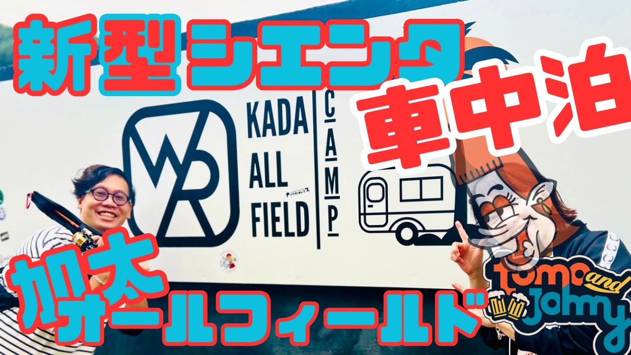 【加太オールフィールド】和歌山県の海近のキャンプ場！神対応のスタッフさんに感動！新型シエンタで車中泊！
