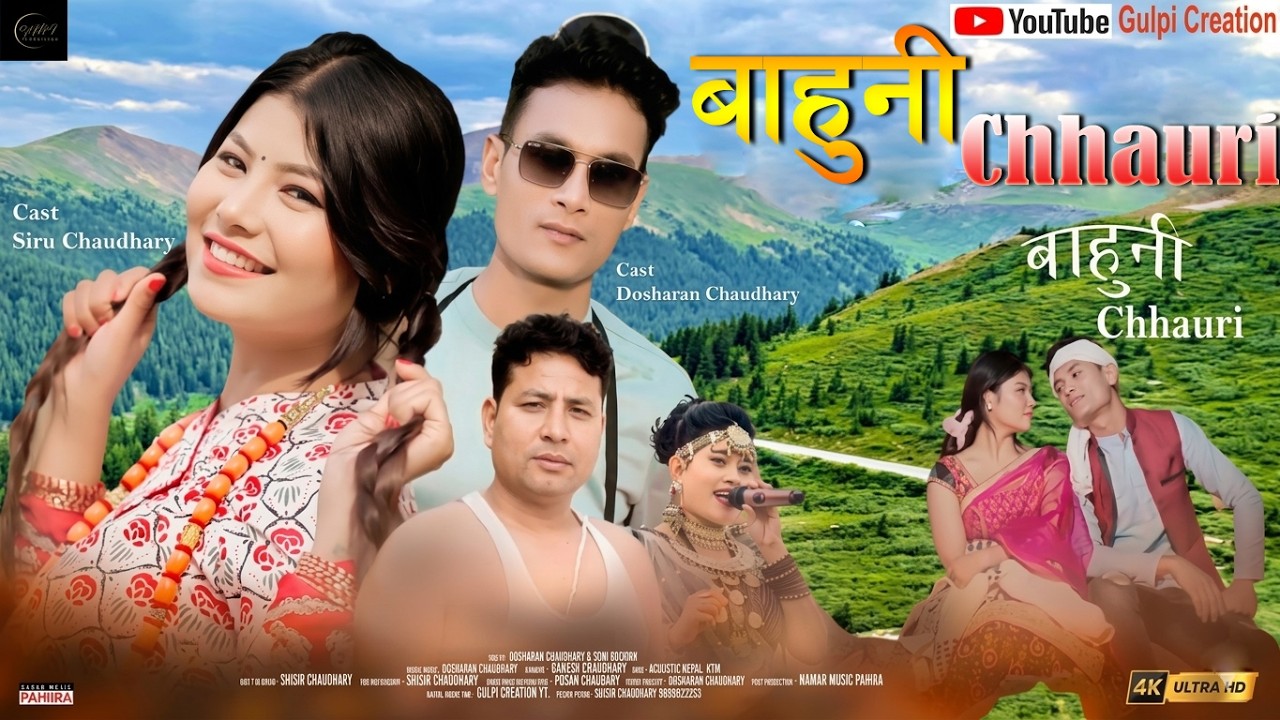 New Nepali Song | Bahuni Chhauri | Nepali Music | बाहुनि छौँरि