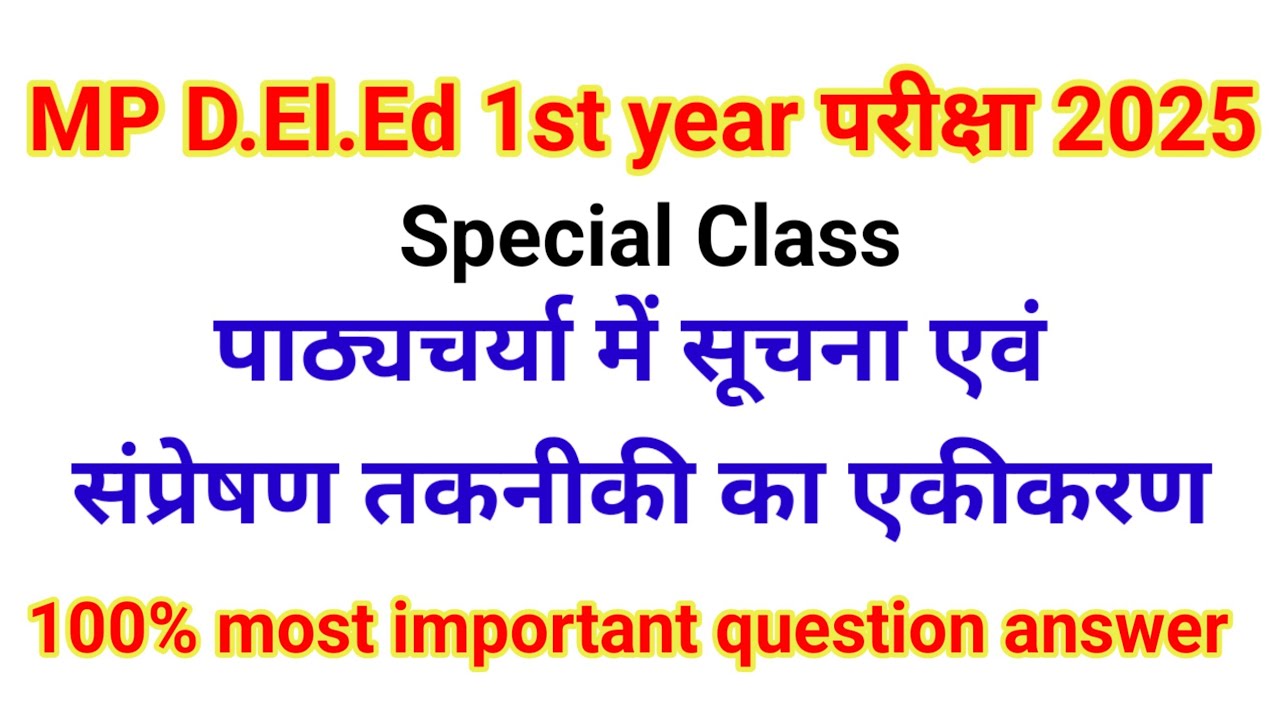 MP D El.Ed.1st year परीक्षा 2025 पाठ्यचर्या में सूचना एवं संप्रेषण तकनीकी का एकीकरण | most important