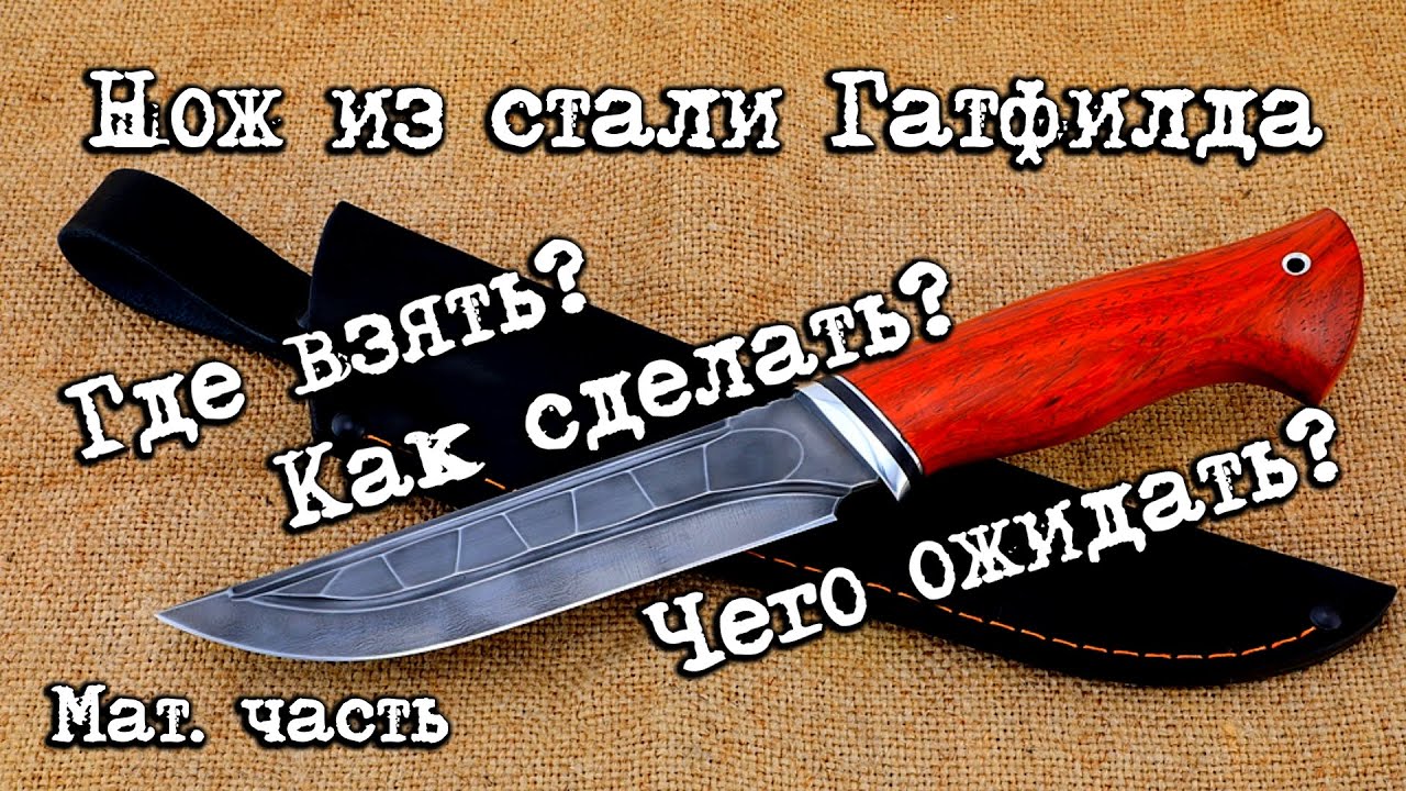 Как сделать нож из стали Гатфильда. Нож из стали 110Г13Л. Мат. часть 2.