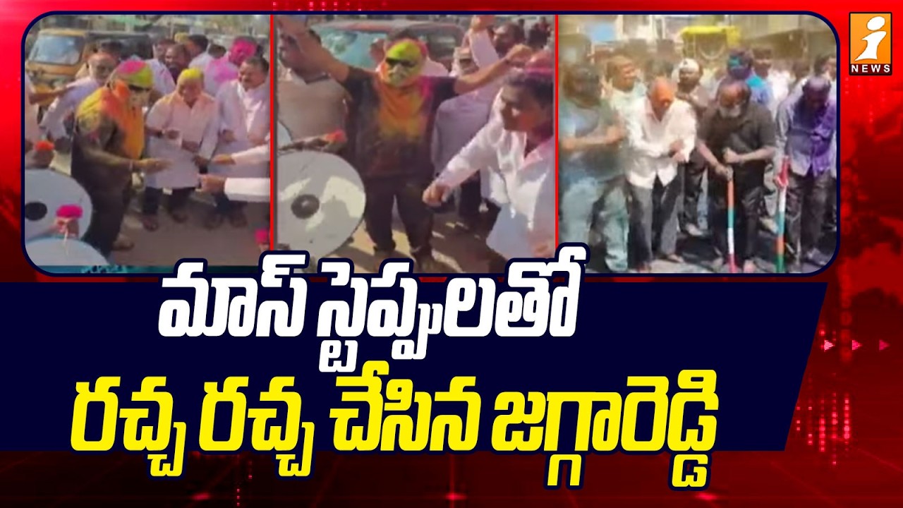 మాస్ స్టెప్పులతో రచ్చ రచ్చ చేసిన జగ్గారెడ్డి | Jaggareddy Dance At Holi Celebrations | iNews