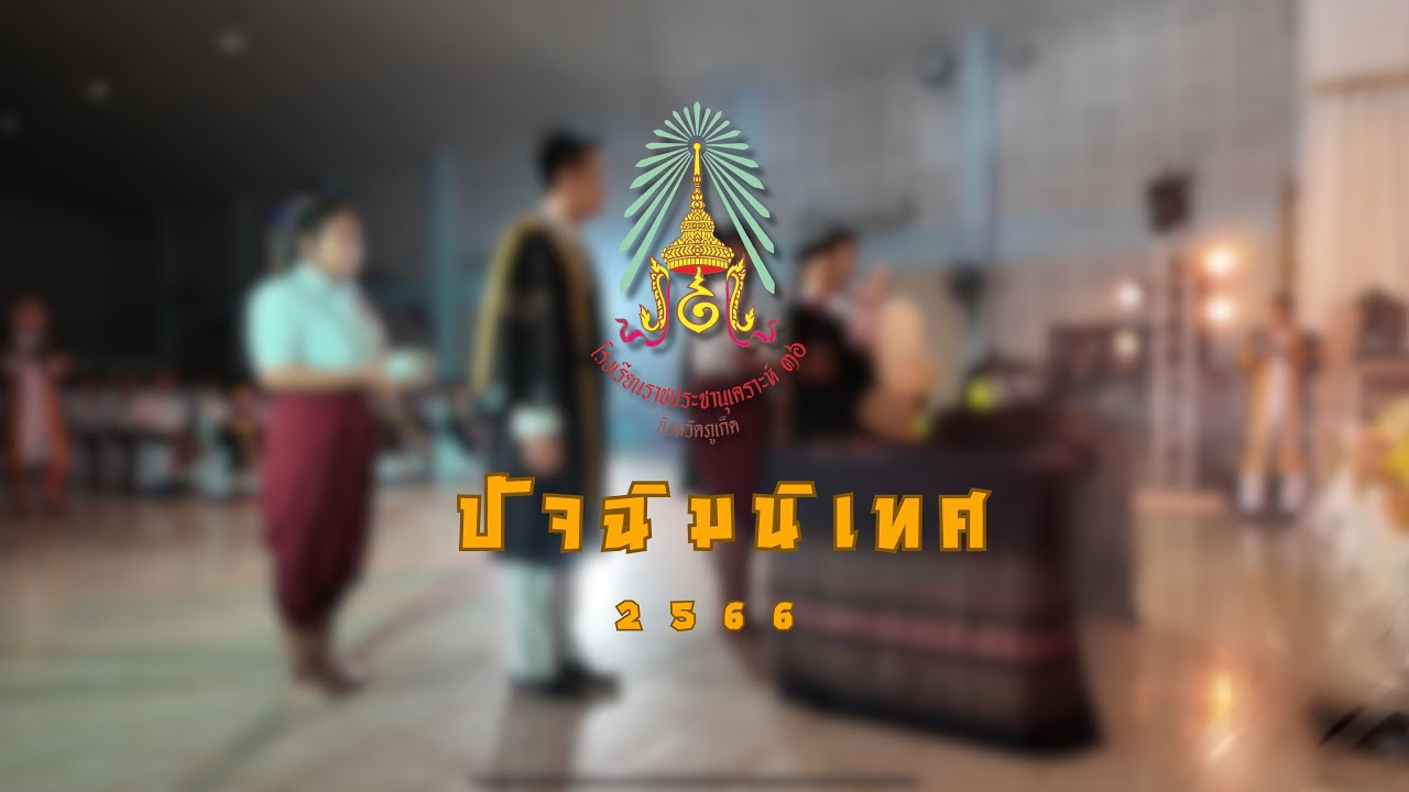 ปัจฉิมนิเทศ โรงเรียนราชประชานุเคราะห์ 36 จังหวัดภูเก็ต