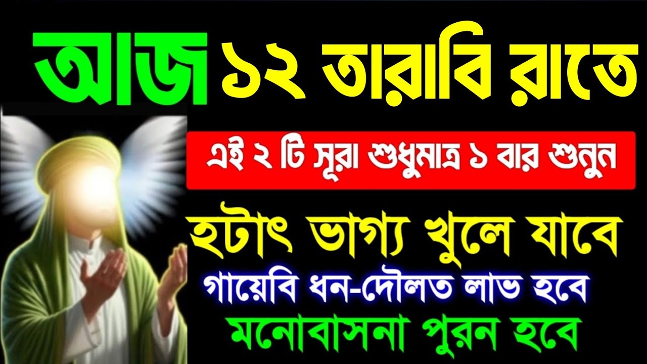 ১২ তারাবি রাতের শ্রেষ্ঠ আমল।  মনে মনে যা চাইবেন তাই পাবেন ইনশাআল্লাহ। শুধু মনোযোগ দিয়ে শুনলেই হবে 