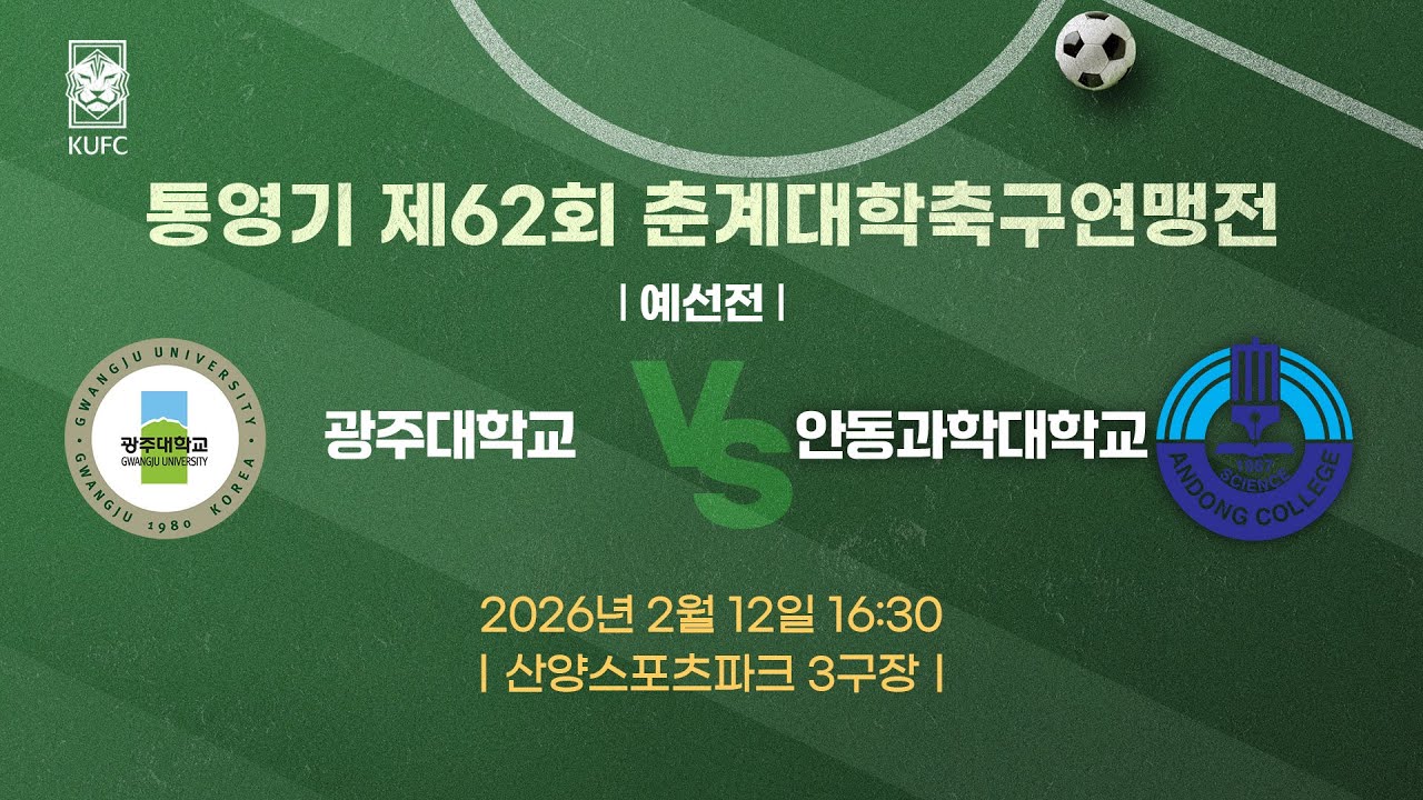 [약속의 땅 통영]  통영기 제62회 춘계대학축구연맹전 ㅣ예선ㅣ광주대 vs 안동과학대
