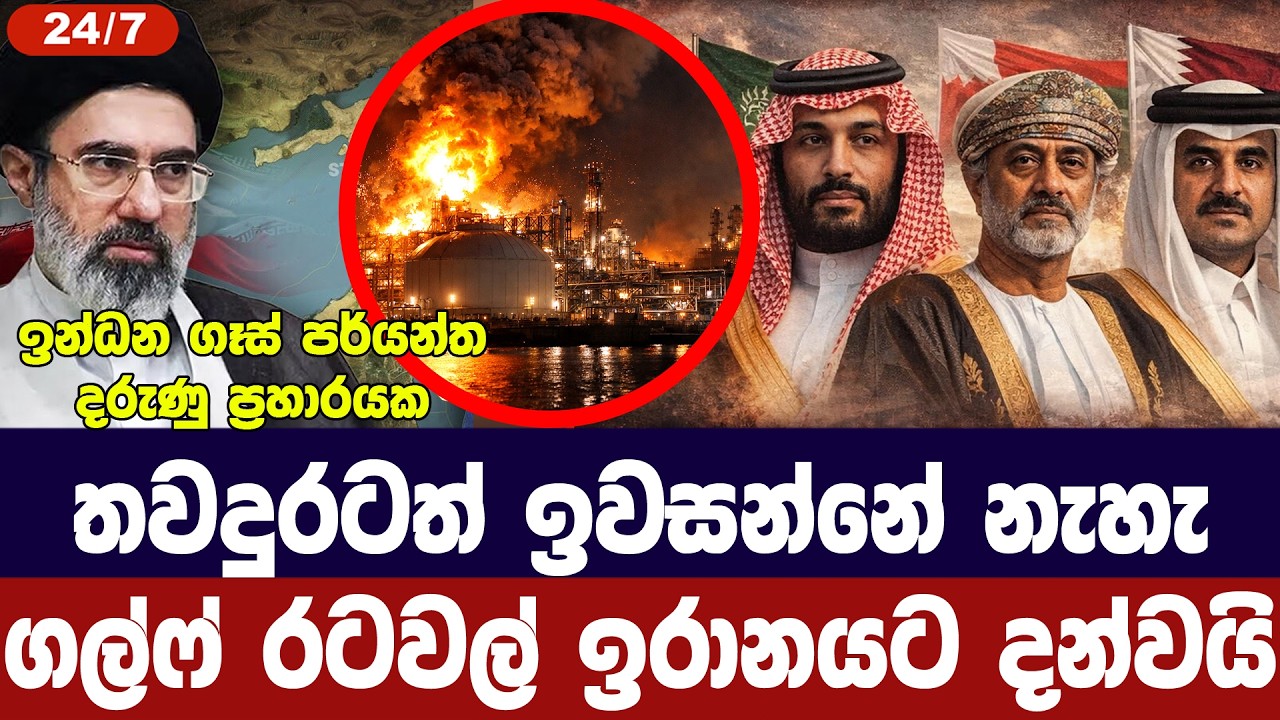 ඉන්ධන ගෑස් පර්යන්ත දැවෙයි/ගල්ෆ් රටවලින් අනතුරු ඇගවීමක්