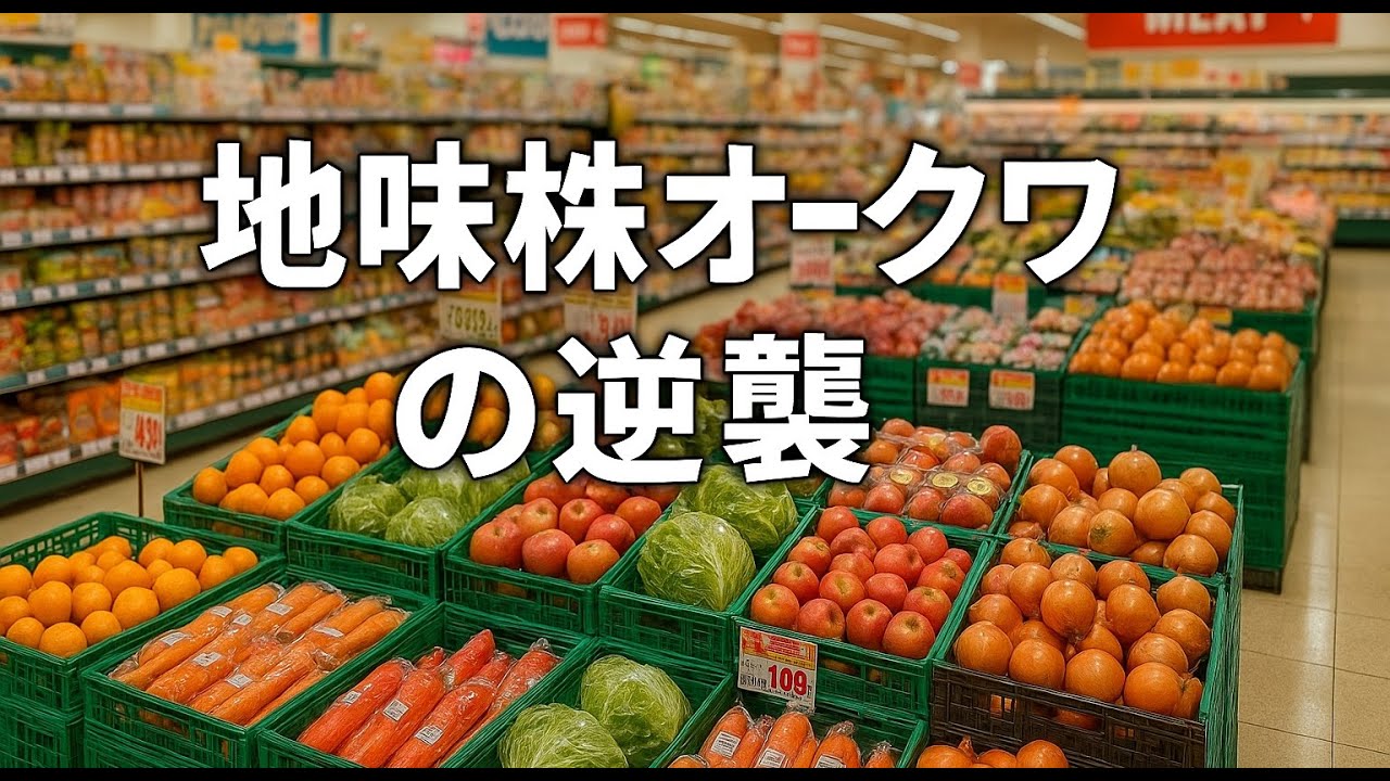 地方スーパーの逆襲！オークワが挑む&ldquo;買い物難民&rdquo;時代の未来戦略とは？