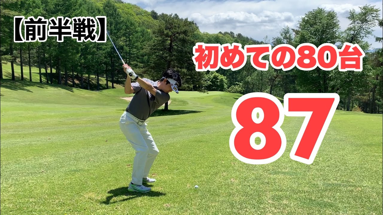 【90切り】初めて80台出ました