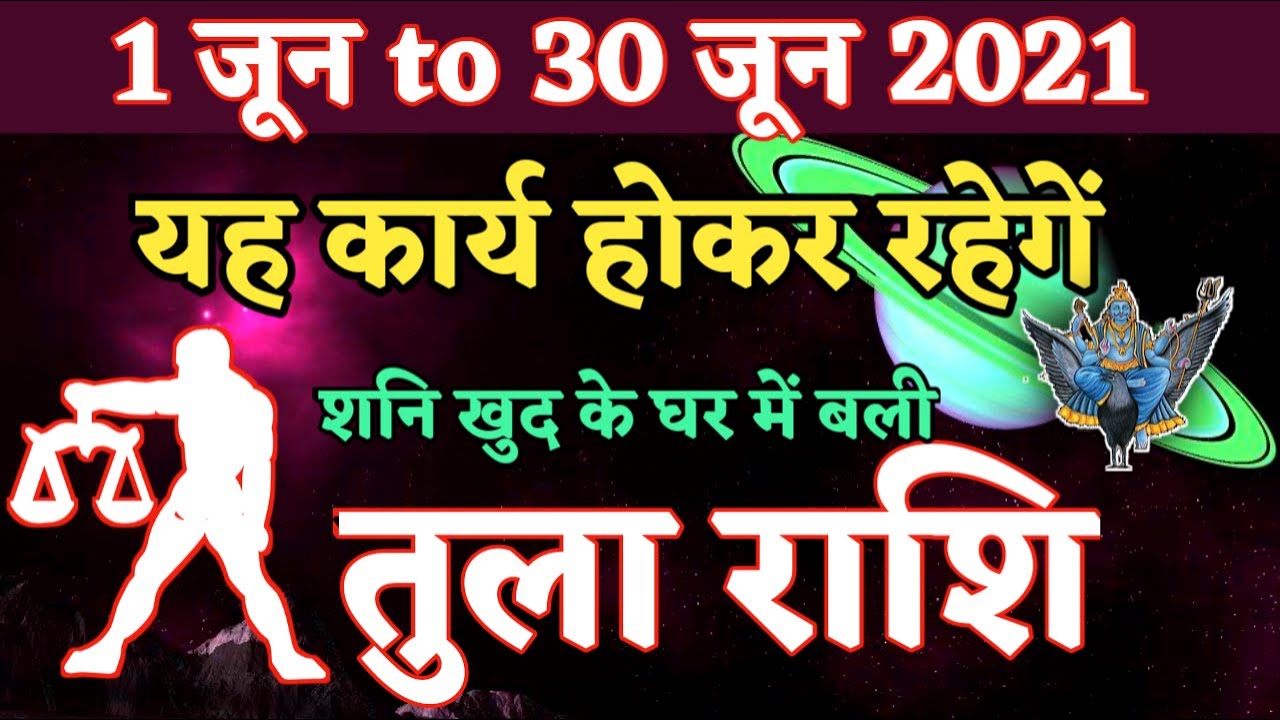 Tula Rashi | 1 June To 30 June 2021 | Masik Rashifal | Libra Rashi | Monthly Horoscope In Hindi