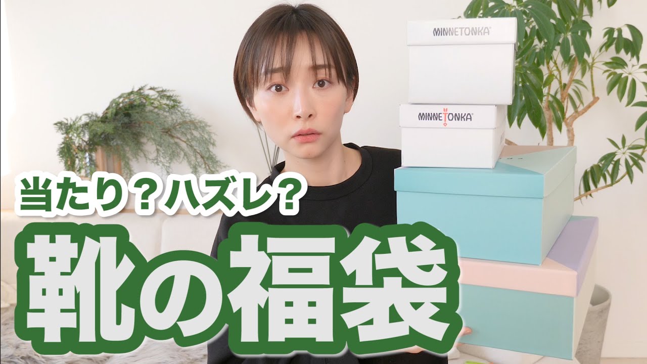 【２ブランド】靴の福袋って当たり？ハズレ？【福袋2022 ミネトンカ・ルシーダ】
