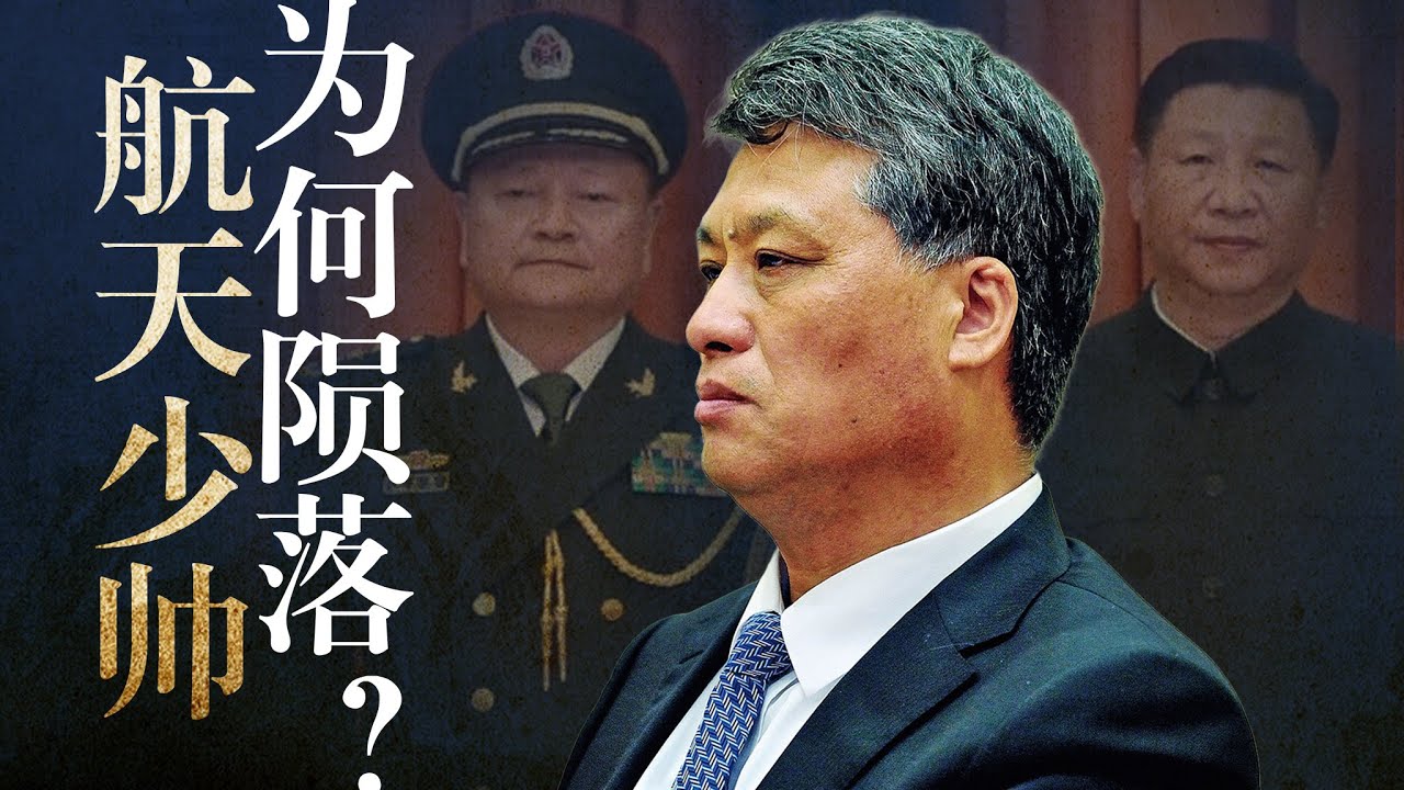 【中共政治传统】看：马兴瑞去哪儿？航天系/火箭军/张又侠：三者是何关系？航天系为何被整？马能安全着陆吗？陈伟俊｜袁家军