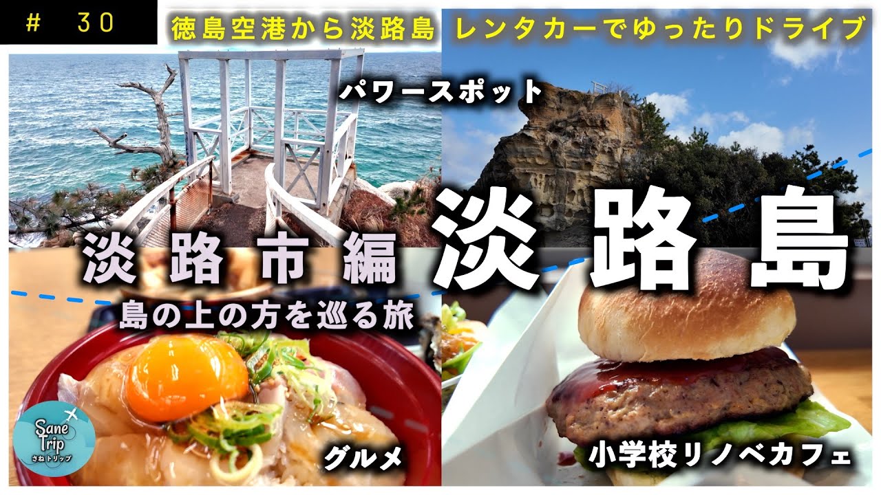 【淡路島】 淡路市編 淡路島観光 おすすめスポット紹介 ｜ 道の駅くるくるなると ｜ 明神岬 ｜ ei-to ｜ 絵島 ｜ 道の駅あわじ ｜ 淡路サービスエリア大観覧車 ｜