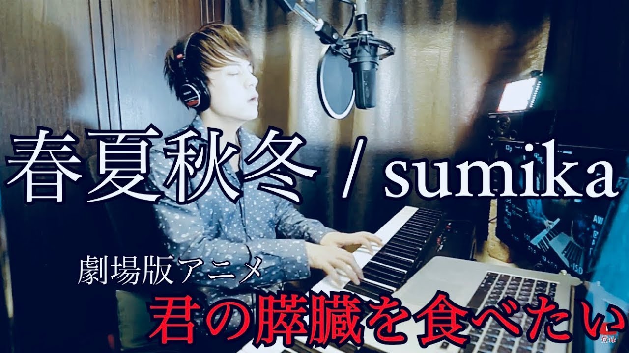 Full ver.【君の膵臓をたべたい。劇場版アニメ主題歌】春夏秋冬 / sumika covered by kakerine