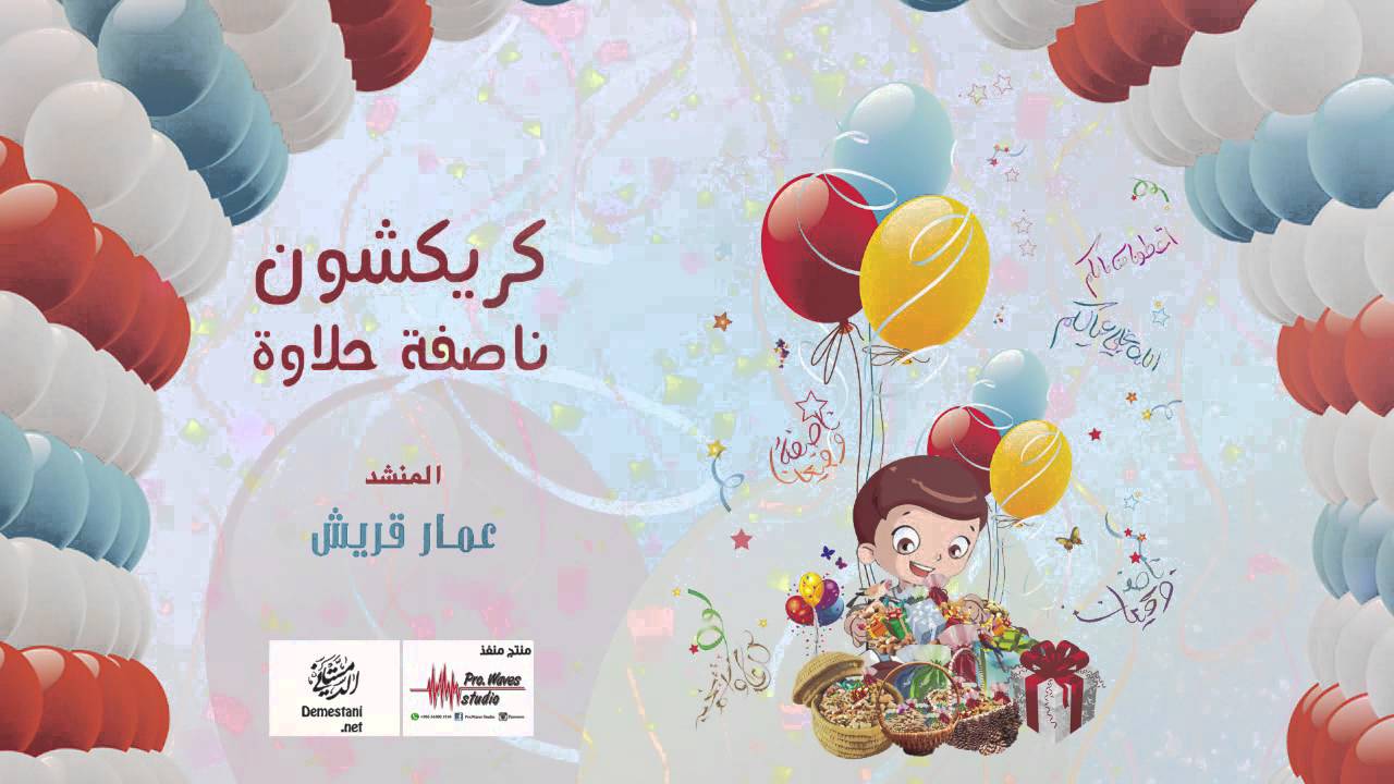 كريكشون ناصفة حلاوة