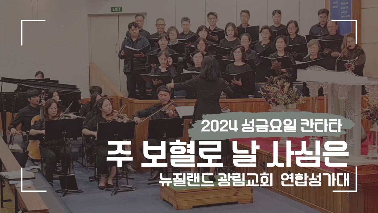 주 보혈로 날 사심은 (29.03.24) 뉴질랜드 광림교회 연합찬양대