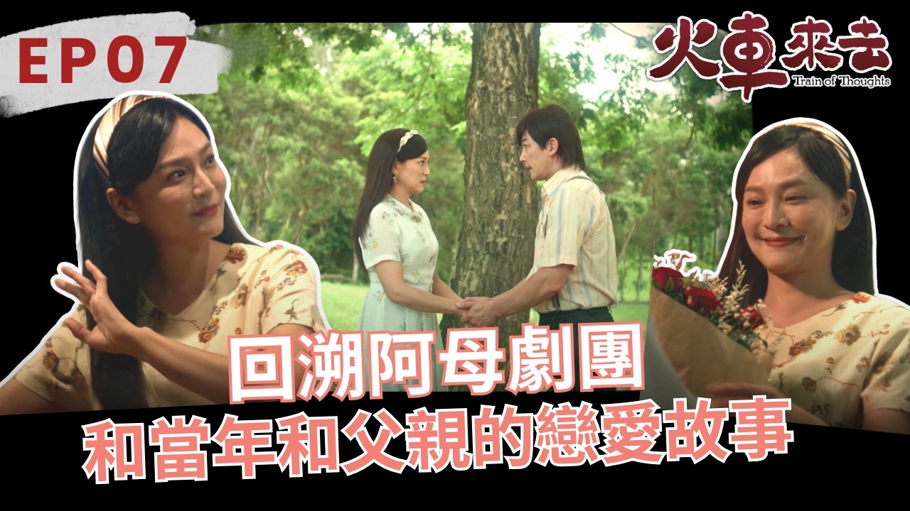 回溯阿母劇團並說出當年和父親的戀愛故事《火車來去》EP7精華｜公視+熱播中