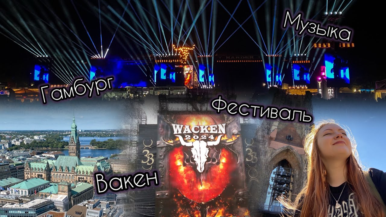 НЕ книжный, но фестивальный влог, Wacken 2024