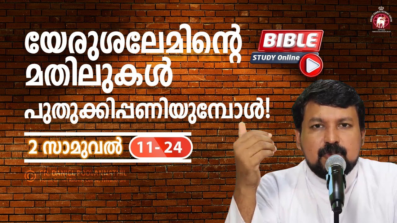 യേരുശലേമിന്റെ മതിലുകൾ പുതുക്കിപ്പണിയുമ്പോൾ! Bible Study - 2 Samuel 11-24.  Fr. Daniel Poovannathil