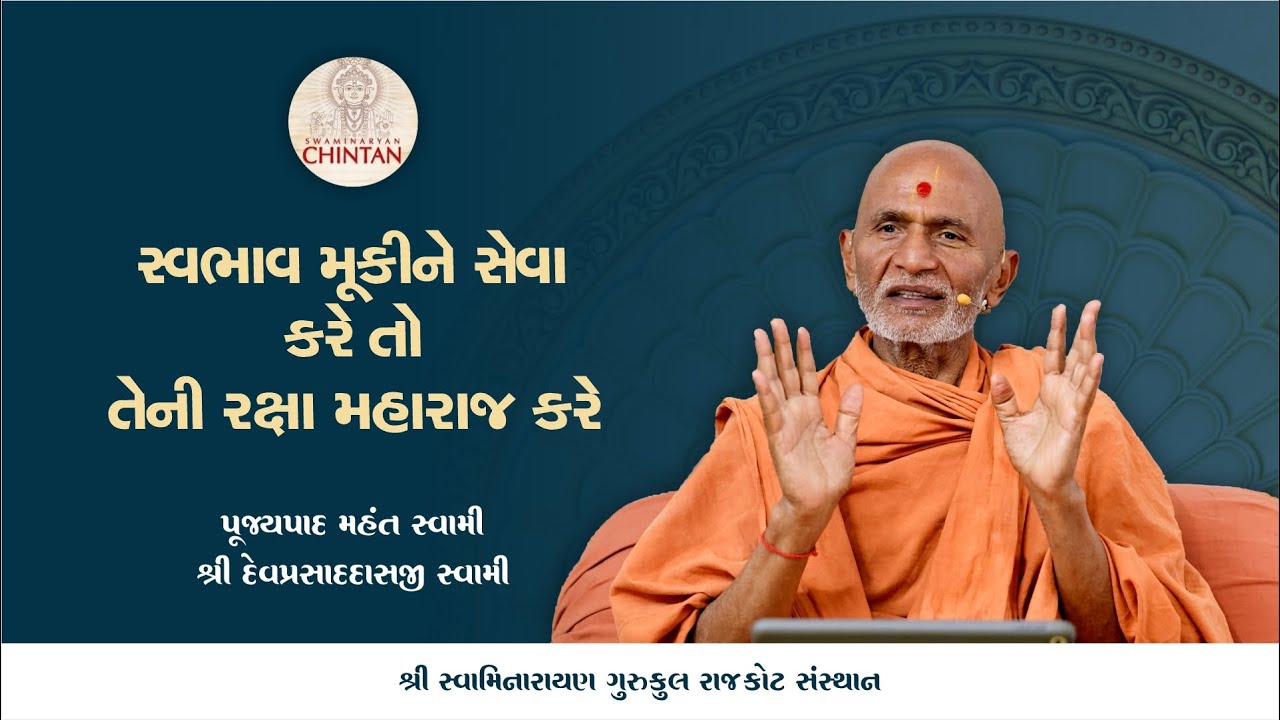 સ્વભાવ મૂકીને સેવા કરે તો તેની રક્ષા મહારાજ કરે   | પૂજ્ય મહંત સ્વામી | સત્સંગ ચિંતન