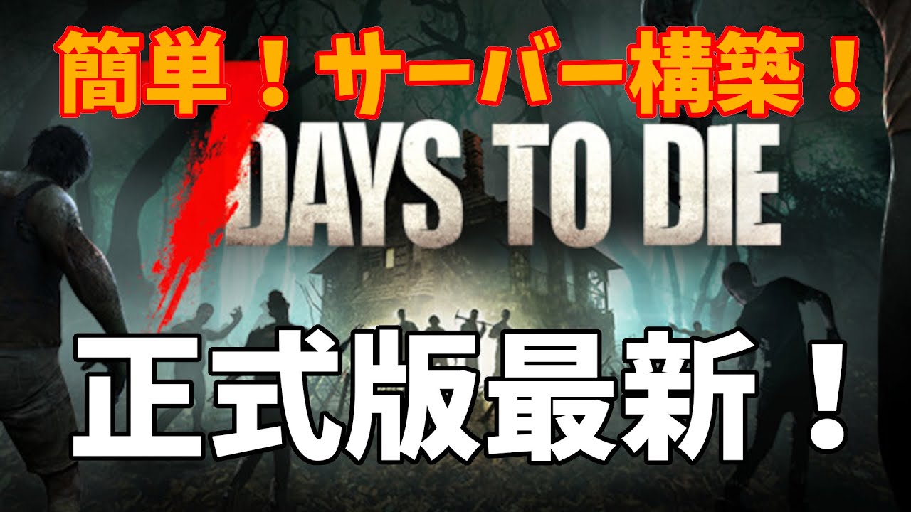 【7Days to Die】サーバー立て方　2024正式版最新バージョン対応！