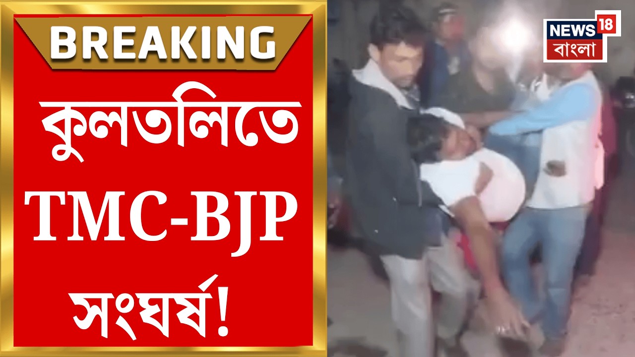 TMC-BJP Clash | রণক্ষেত্র Kultali! তৃণমূল–বিজেপি সংঘর্ষে আহত পঞ্চায়েত সদস্য | Bangla News