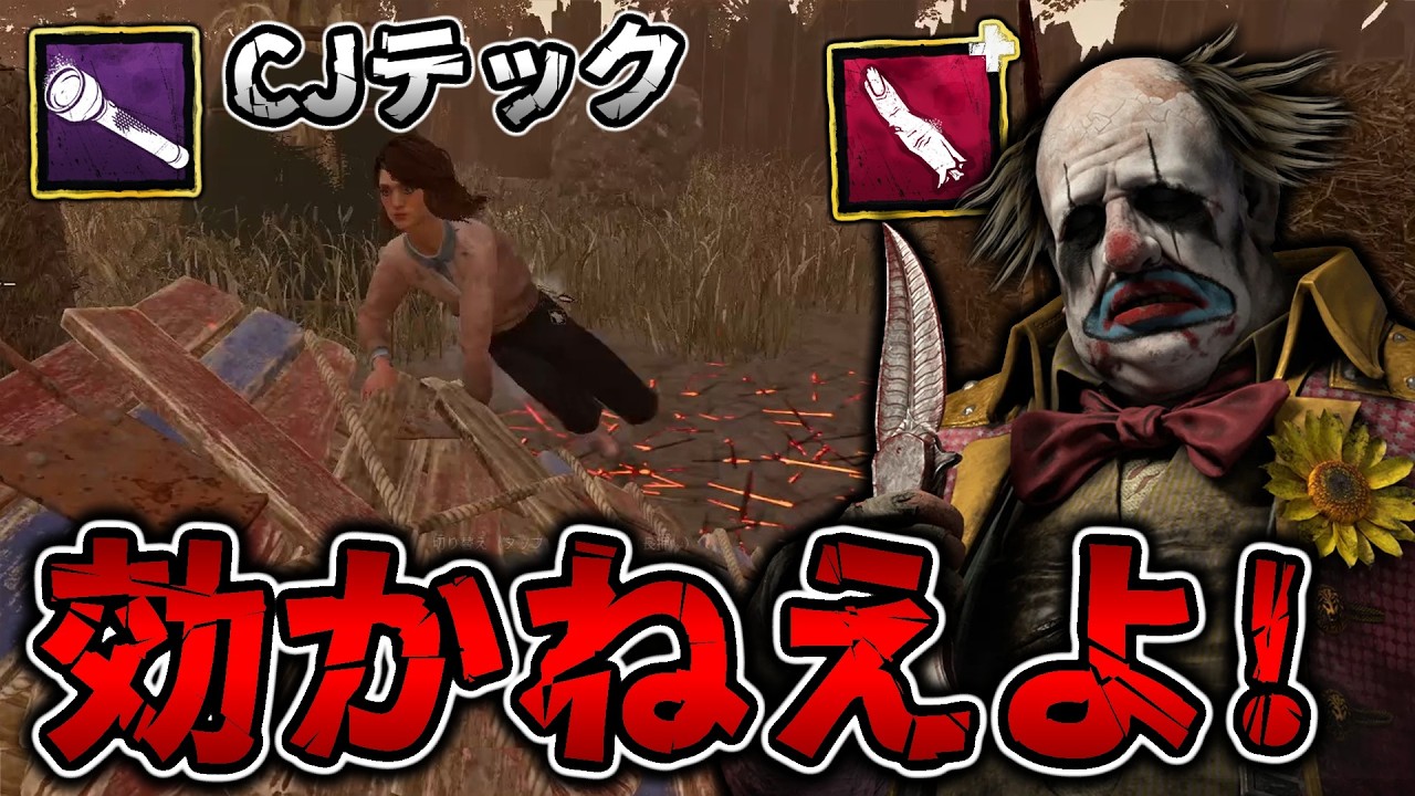わちゃわちゃフルパ vs 久しぶりのワンパン瓶クラウン【DbD / デッドバイデイライト】