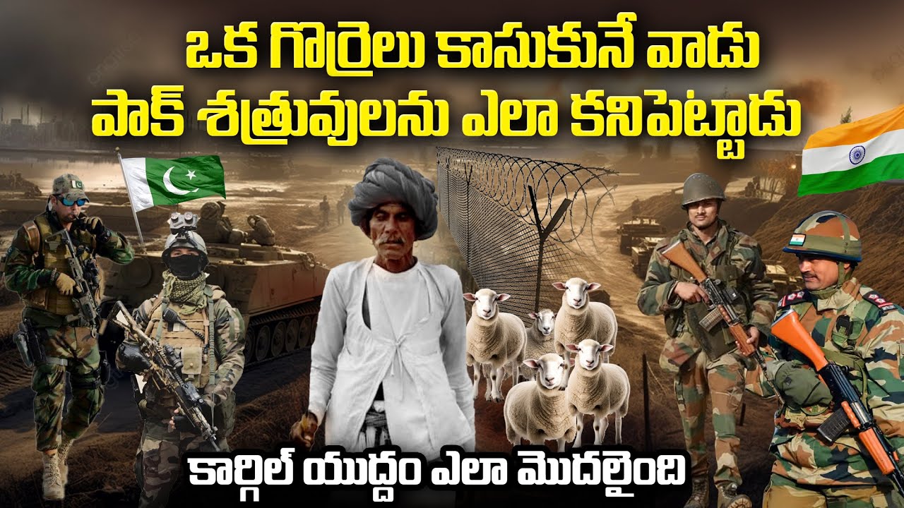ఇండియాని దొంగ దెబ్బ తీద్దామనుకున్న పాక్ కుట్రను గొర్రెల కాపరి ఎలా కనిపెట్టాడు #kargilwarheroes | MVW
