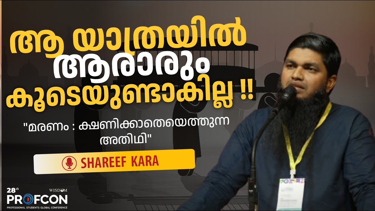 ആ യാത്രയിൽ ആരാരും കൂടെയുണ്ടാകില്ല !! | മരണം:ക്ഷണിക്കാതെയെത്തുന്ന അതിഥി | Shareef Kara | 28th PROFCON
