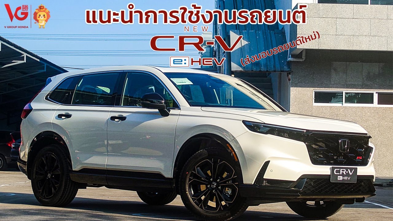 แนะนำการใช้งานรถยนต์ Honda CR-V e:HEV RS 4WD (ส่งมอบรถยนต์ใหม่) | V Group Honda