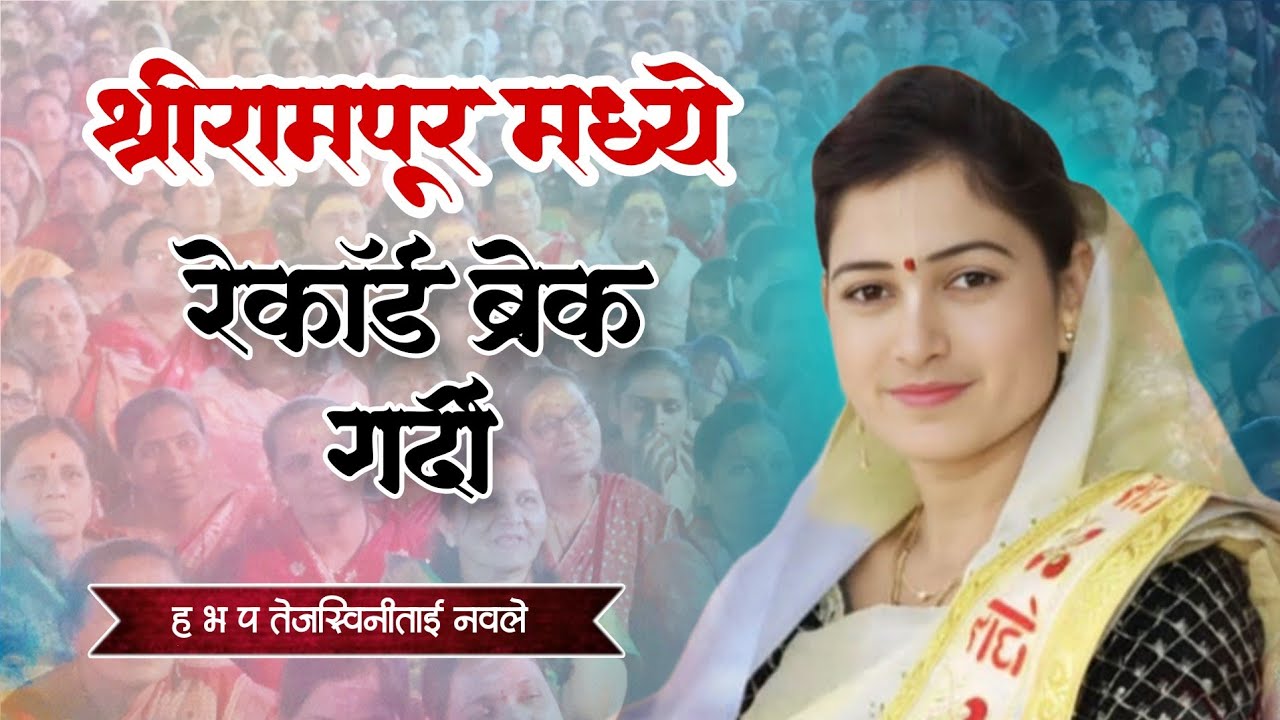 काल्याच्या कीर्तनात / श्रीरामपूर मध्ये रेकॉर्ड ब्रेक गर्दी/ह भ प तेजस्विनीताई नवले/gajar muktabaicha