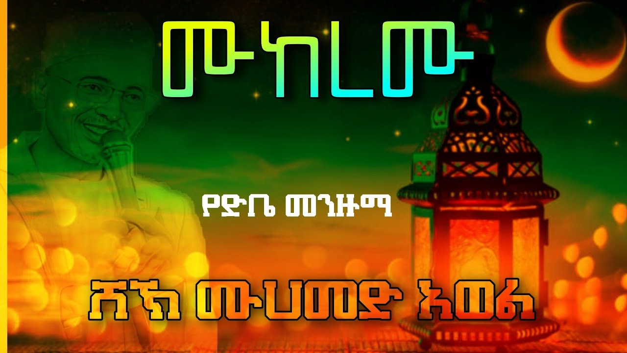 ሸህ ሙሀመድ አወል መንዙማ ||ሙከረሙ|| sheh muhammed awel #menzuma@RAMSAMEDIA